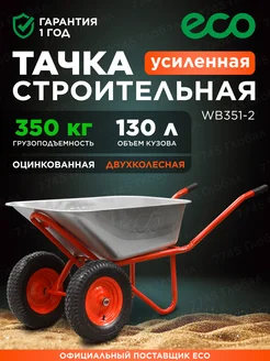 Тачка строительная двухколесная 130л 350кг WB351-2