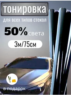 Пленка тонировочная 50% 0.75х3м