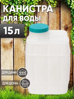 Канистра для воды 15л