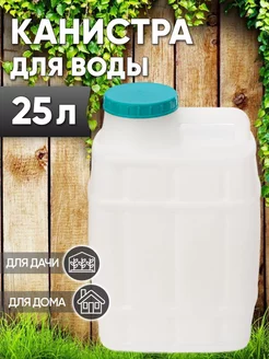 Канистра для воды 25л