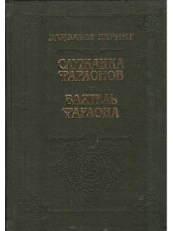 Служанка Фараонов. Ваятель Фараона