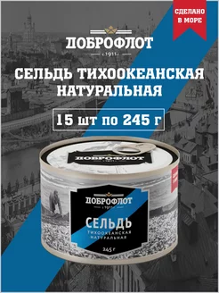 Сельдь натуральная, тихоокеанская, 245 г