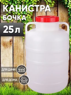 Канистра-бочка 25л