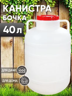 Канистра-бочка 40л