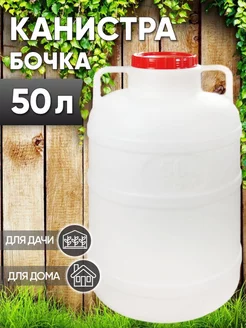 Канистра-бочка 50л