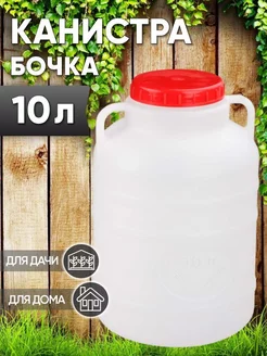 Канистра-бочка 10л