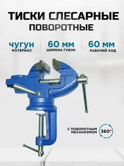 Тиски слесарные поворотные 60 мм