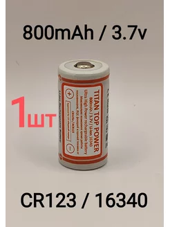 Аккумулятор 1шт CR123а 800 mAh 16340