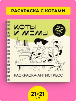 Коты и Мемы - книга раскраска антистресс