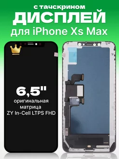 Дисплей Apple iPhone Xs Max с тачскрином для мобильного