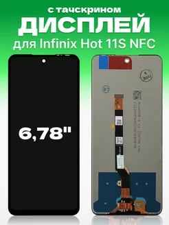 Дисплей Infinix Hot 11S NFC с тачскрином для мобильного