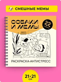 Собаки и Мемы - книга раскраска антистресс