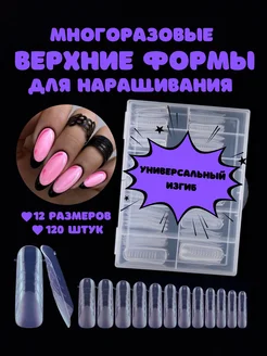 Верхние формы для наращивания ногтей