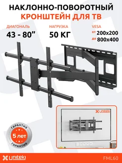 Кронштейн для телевизора 43" - 80" наклонно - поворотный