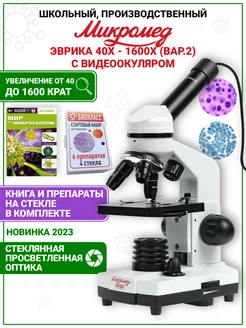 Микроскоп Эврика 40х-1600х с видеоокуляром и препаратами