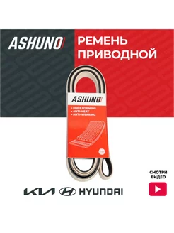 Ремень приводной (генератора) Hyundai и KIA