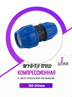 Муфта переходная компрессионная ПНД 32-20