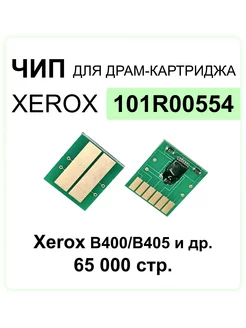 Чип для драм-картриджа 101R00554 Xerox (65000 стр.)