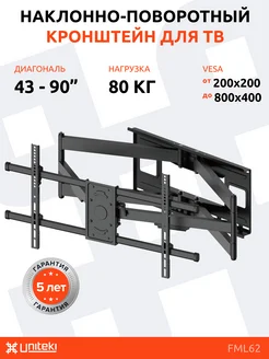 Кронштейн для телевизора 43" - 90" наклонно - поворотный