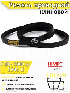 Ремень приводной C2000 Lp клиновой C(В) 2000