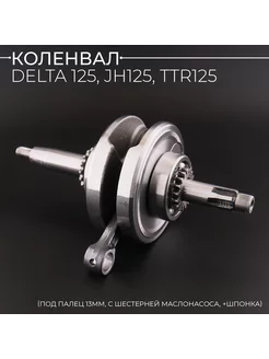 Коленвал Delta 125, JH125, TTR125