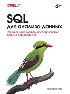 SQL для анализа данных