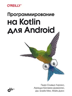 Программирование на Kotlin для Android