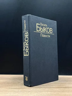 Василь Быков. Повести