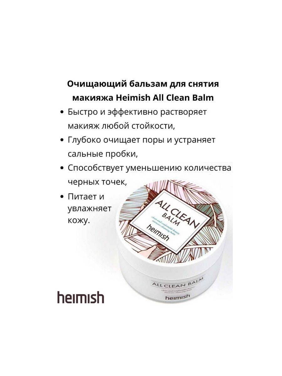 Heimish очищающий бальзам для снятия макияжа all clean Balm. Emelis очищающее бальзам. Innisfree бальзам очищающий. Ostrikov Beauty Publishing гидрофильный очищающий бальзам для лица Oleobalm обзоры.