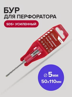 Бур SDS-Plus по бетону усиленный 5мм 50мм 110 мм