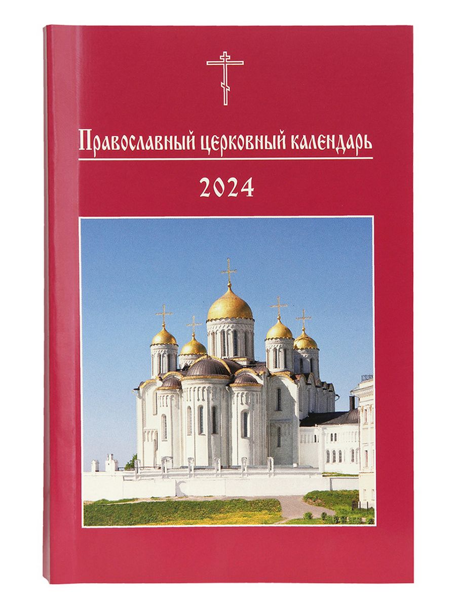 Православный 2024