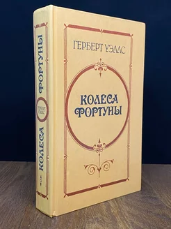 Колеса Фортуны