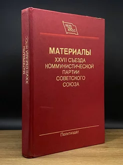 Материалы XXVII съезда Коммунистической партии