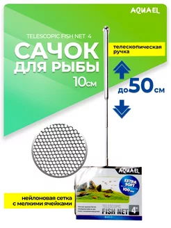 Сачок для аквариума TELESCOPIC FISH NET 4" 10 см