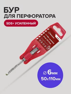 Бур SDS-Plus по бетону усиленный 6мм х 50мм 110 мм