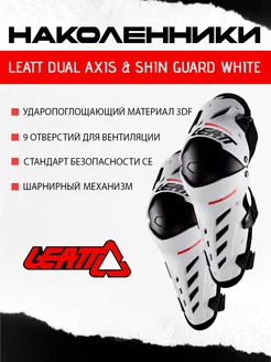 Наколенники Dual Axis & Shin Guard