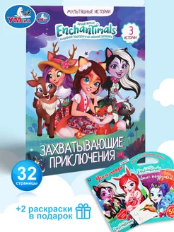 Раскраска развивающая Enchantimals Книга и 3в1