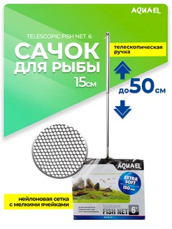 Сачок для аквариума TELESCOPIC FISH NET 6" 15 см