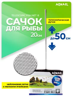 Сачок для аквариума TELESCOPIC FISH NET 8" 20 см