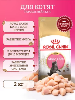 Сухой корм для котят Maine Coon 2 кг