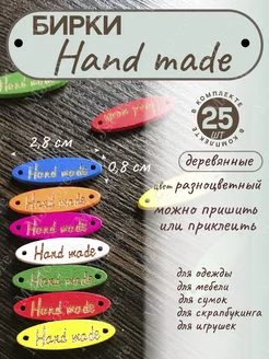 Деревянные бирки HAND MADE разноцветные 25 штук