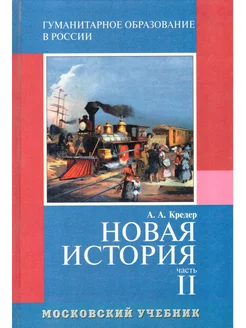 Новая история. 8 класс. Учебник. Часть 2