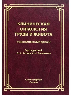 Клиническая онкология груди и живота. Руководство