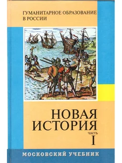 Новая история. 8 класс. Учебник. Часть 1