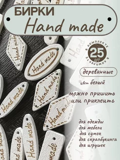 Бирки деревянные HAND MADE белые 25 штук