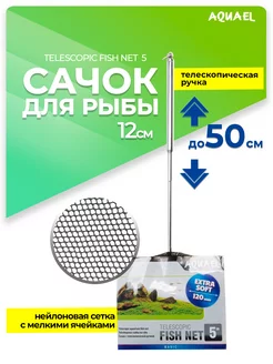 Сачок для аквариума TELESCOPIC FISH NET 5" 12 см