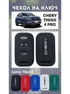 Чехол для ключа CHERY TIGGO 4 PRO - Черный