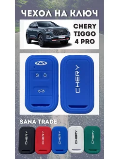 Чехол для ключа CHERY TIGGO 4 PRO TIGGO 8 - Синий