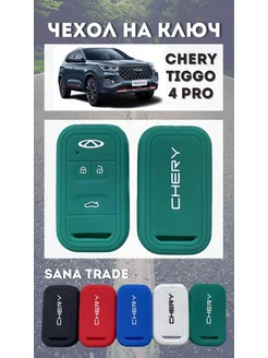 Чехол для ключа CHERY TIGGO 4 PRO TIGGO 8 - Зеленый