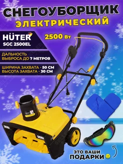 Снегоуборщик электрический снегоуборочная машина SGC 2500EL